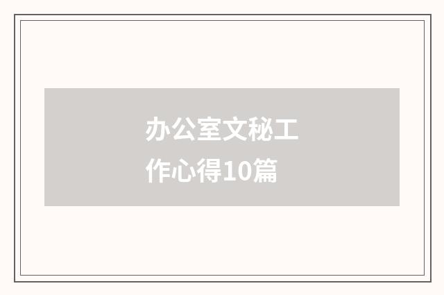 办公室文秘工作心得10篇