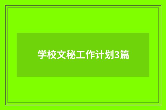 学校文秘工作计划3篇