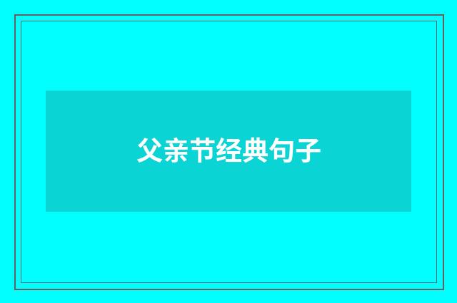 父亲节经典句子