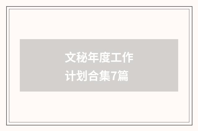 文秘年度工作计划合集7篇