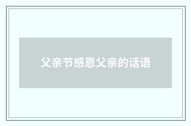 父亲节感恩父亲的话语
