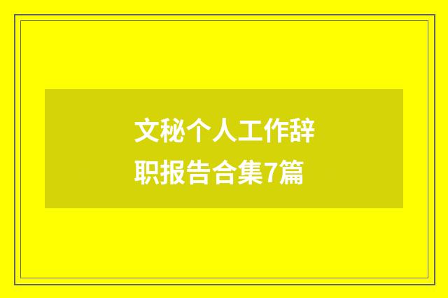 文秘个人工作辞职报告合集7篇