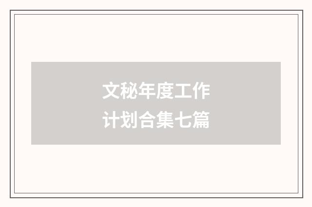 文秘年度工作计划合集七篇