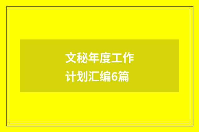 文秘年度工作计划汇编6篇