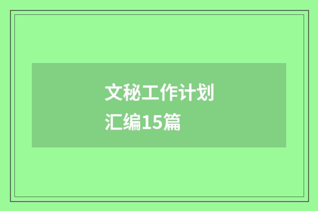 文秘工作计划汇编15篇