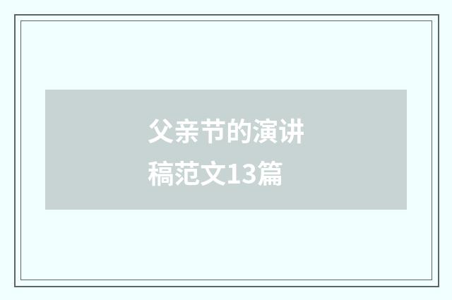 父亲节的演讲稿范文13篇