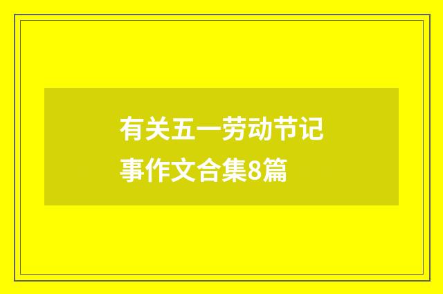 有关五一劳动节记事作文合集8篇