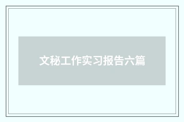 文秘工作实习报告六篇