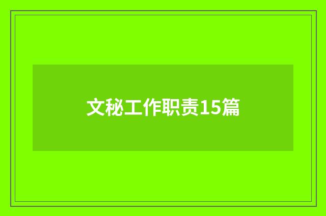 文秘工作职责15篇