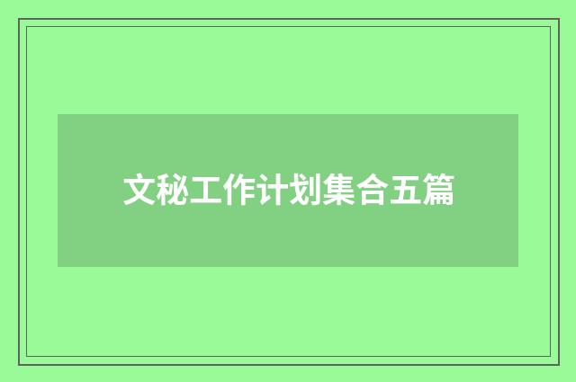 文秘工作计划集合五篇