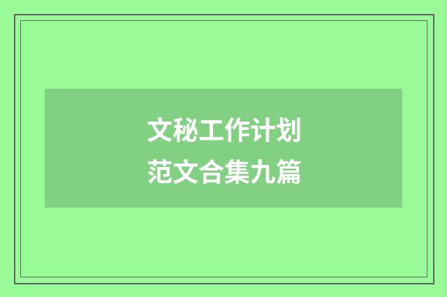 文秘工作计划范文合集九篇