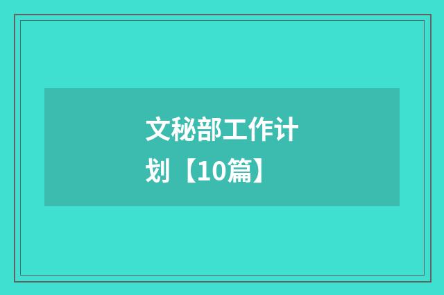 文秘部工作计划【10篇】