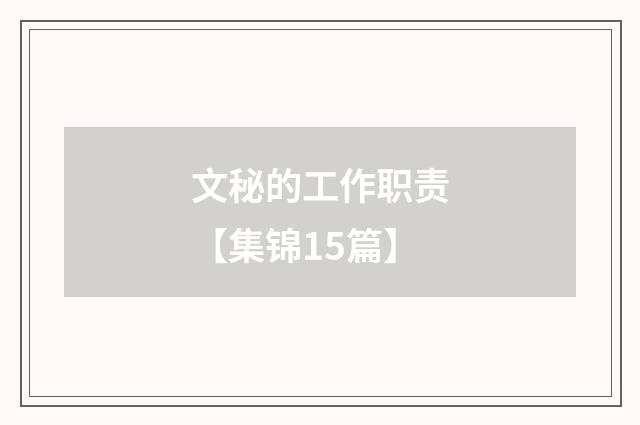 文秘的工作职责【集锦15篇】