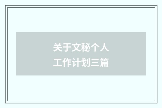 关于文秘个人工作计划三篇
