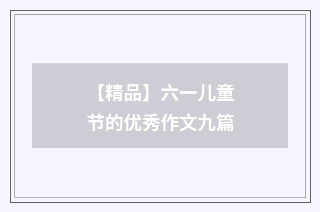 【精品】六一儿童节的优秀作文九篇