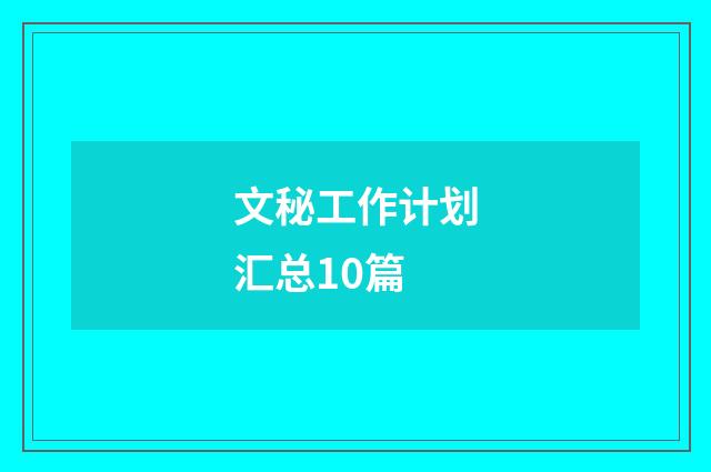 文秘工作计划汇总10篇