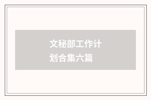 文秘部工作计划合集六篇