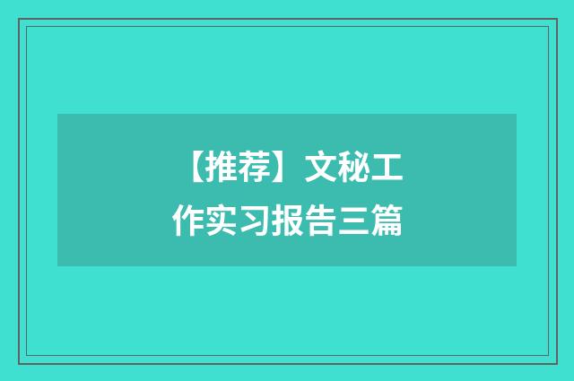 【推荐】文秘工作实习报告三篇