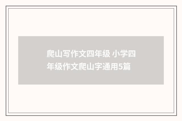 爬山写作文四年级 小学四年级作文爬山字通用5篇