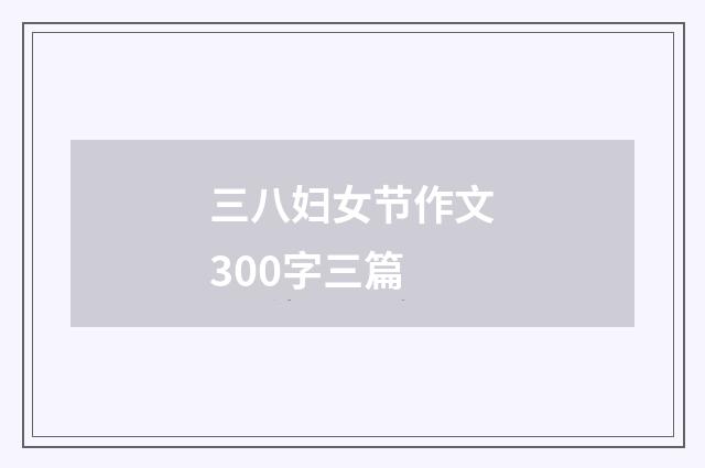 三八妇女节作文300字三篇