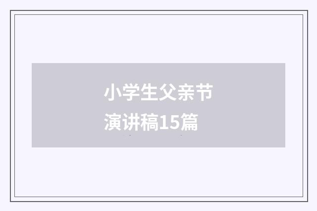 小学生父亲节演讲稿15篇
