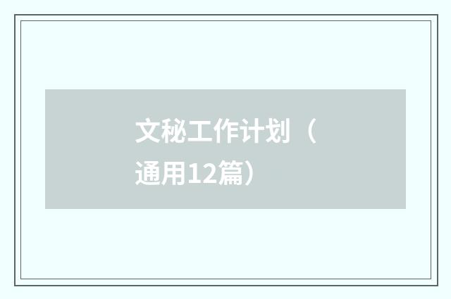 文秘工作计划（通用12篇）