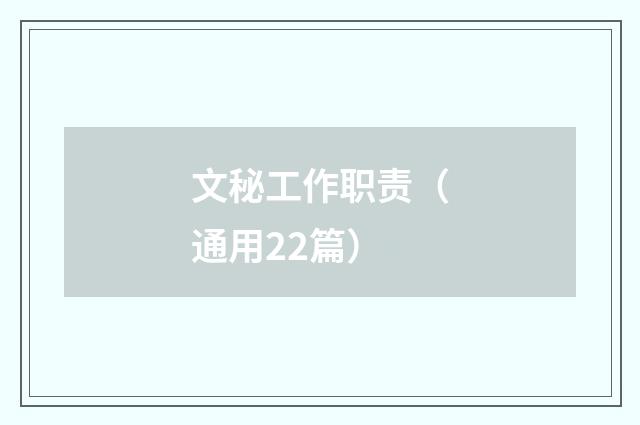 文秘工作职责（通用22篇）