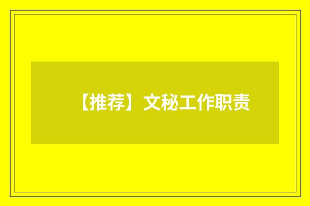 【推荐】文秘工作职责