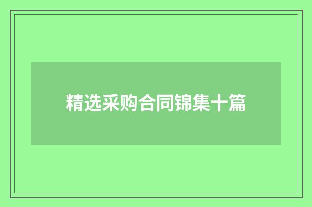 精选采购合同锦集十篇