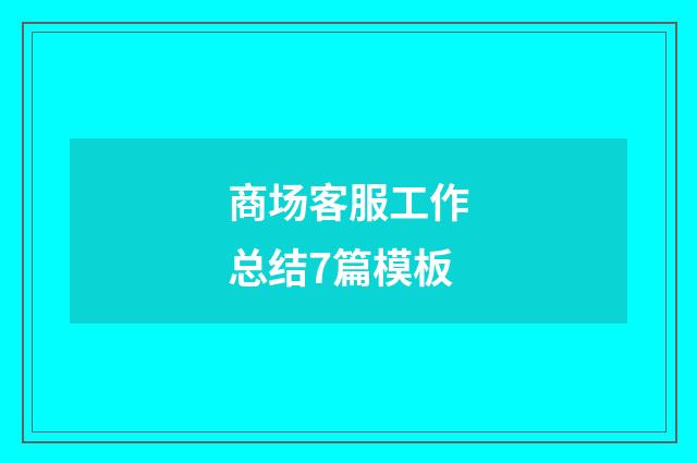 商场客服工作总结7篇模板