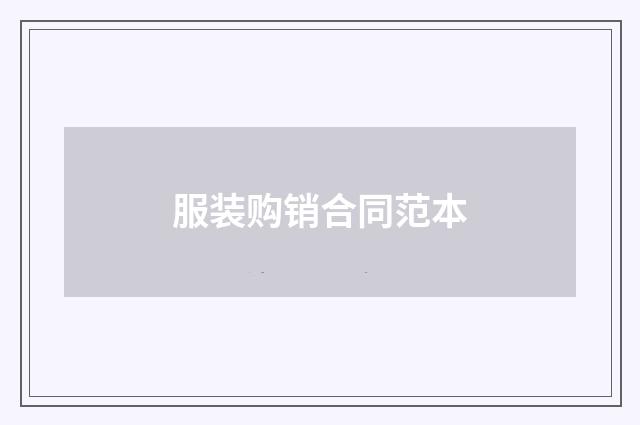 服装购销合同范本