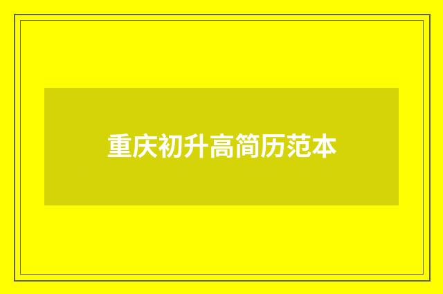 重庆初升高简历范本