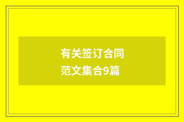 有关签订合同范文集合9篇