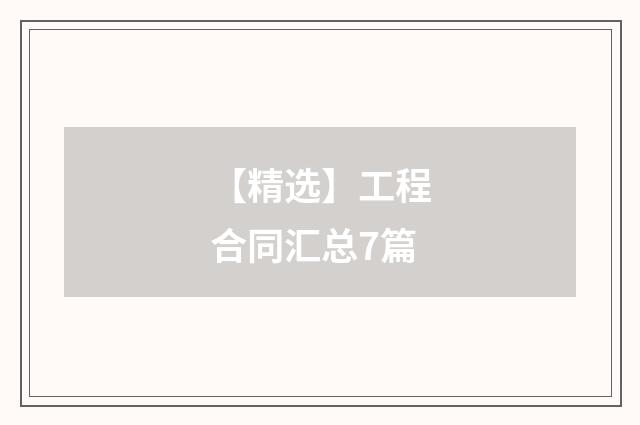 【精选】工程合同汇总7篇