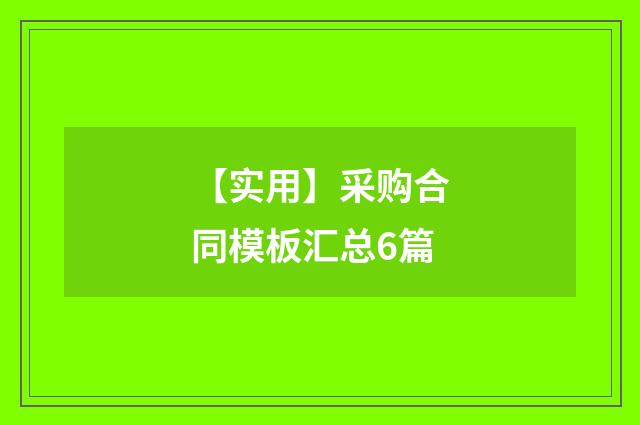 【实用】采购合同模板汇总6篇