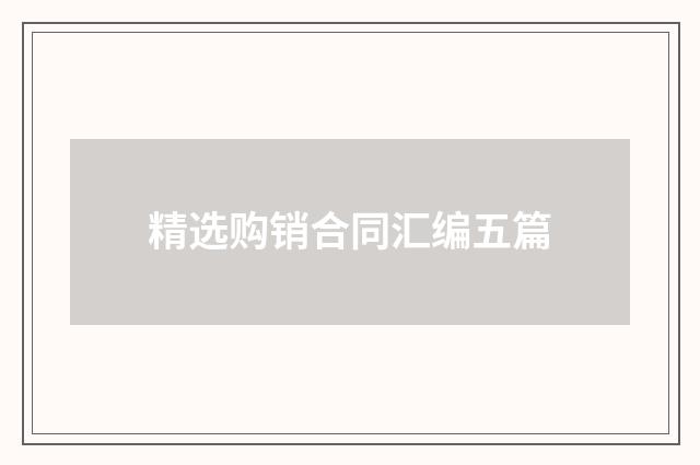 精选购销合同汇编五篇
