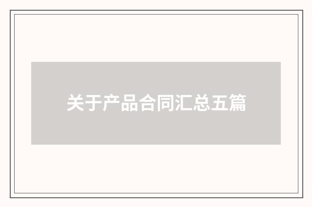 关于产品合同汇总五篇