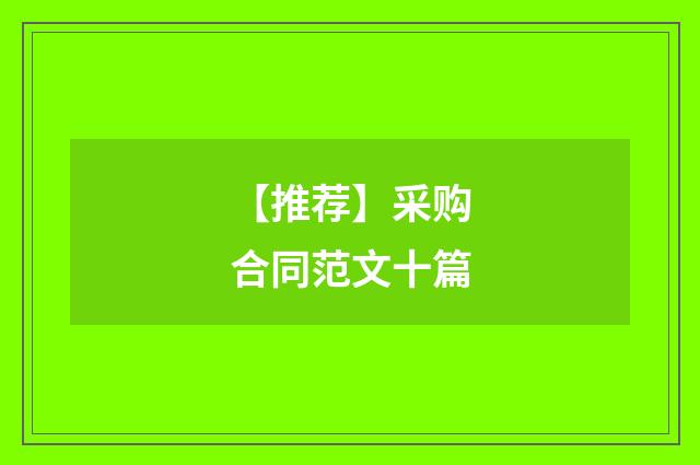 【推荐】采购合同范文十篇