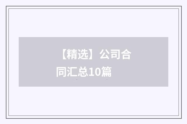 【精选】公司合同汇总10篇