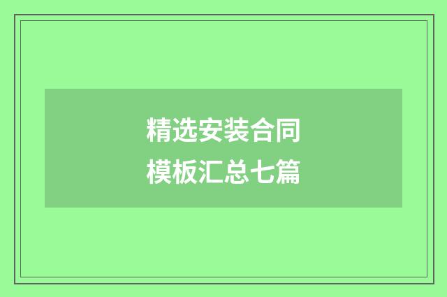 精选安装合同模板汇总七篇