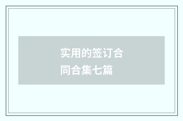 实用的签订合同合集七篇