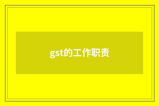 gst的工作职责