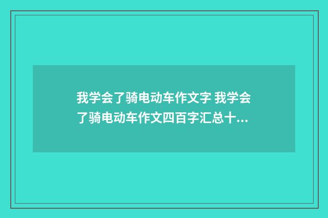 我学会了骑电动车作文字 我学会了骑电动车作文四百字汇总十二篇