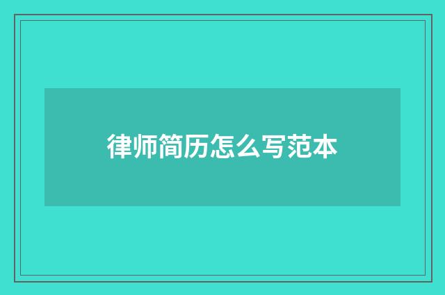 律师简历怎么写范本