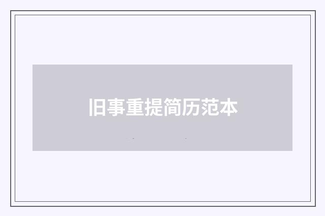 旧事重提简历范本