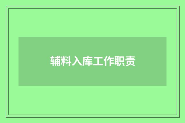 辅料入库工作职责