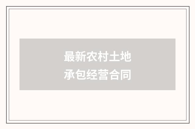 最新农村土地承包经营合同