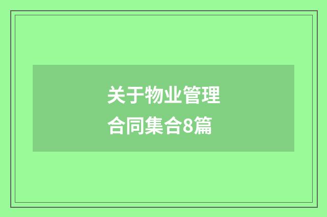 关于物业管理合同集合8篇