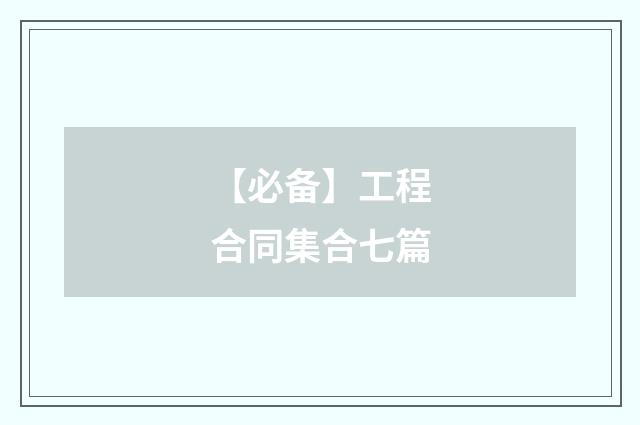 【必备】工程合同集合七篇