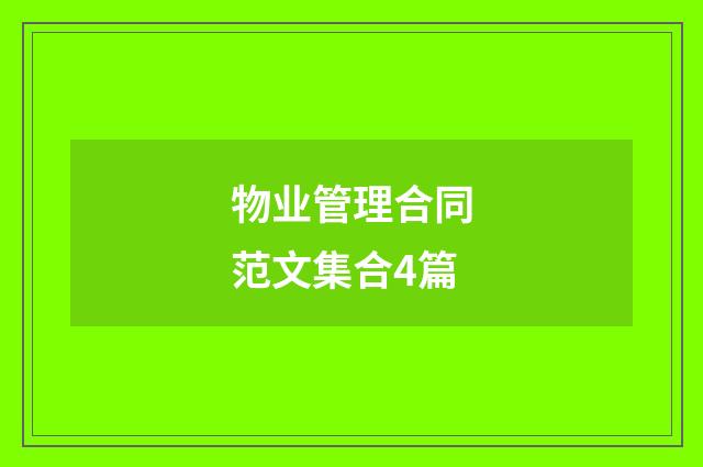物业管理合同范文集合4篇